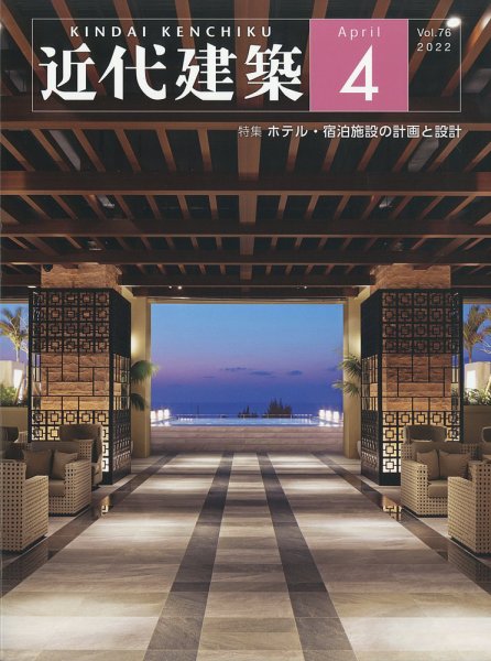 近代建築 2022年4月号 (発売日2022年04月12日) 表紙