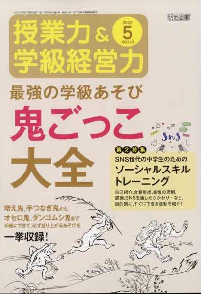 授業力 & 学級経営力 2022年5月号 (発売日2022年04月08日) 表紙