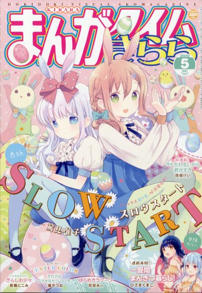まんがタイムきらら 2022年5月号 (発売日2022年04月07日) | 雑誌/定期