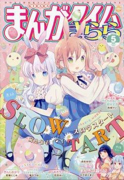 まんがタイムきらら 2022年5月号 (発売日2022年04月07日) | 雑誌/定期購読の予約はFujisan