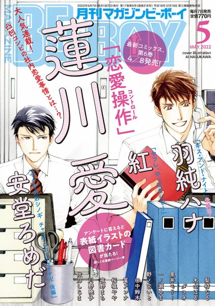 MAGAZINE BE×BOY (マガジンビーボーイ) 2022年5月号 (発売日2022年04月07日) 表紙