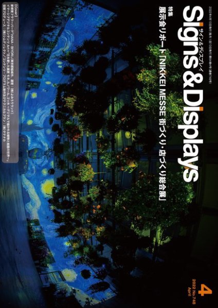 Signs＆Displays（サイン＆ディスプレイ） 4月号 (発売日2022年04月10日) 表紙