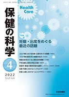 保健の科学 64巻4月号 (発売日2022年04月10日) 表紙