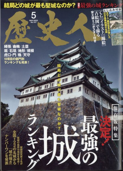 歴史人 2022年5月号 (発売日2022年04月06日) 表紙