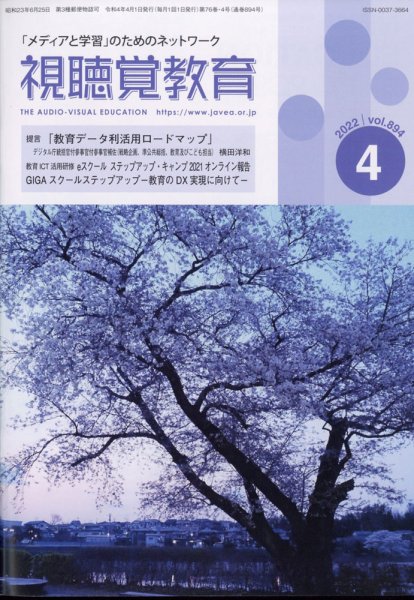 視聴覚教育 2022年4月号 (発売日2022年04月07日) 表紙