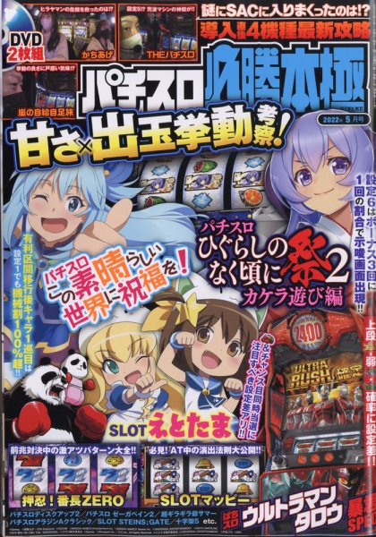 パチスロ必勝本　極 2022年5月号 (発売日2022年04月07日) 表紙