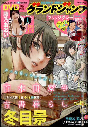グランドジャンプ 2022年4/20号 (発売日2022年04月06日) | 雑誌/定期
