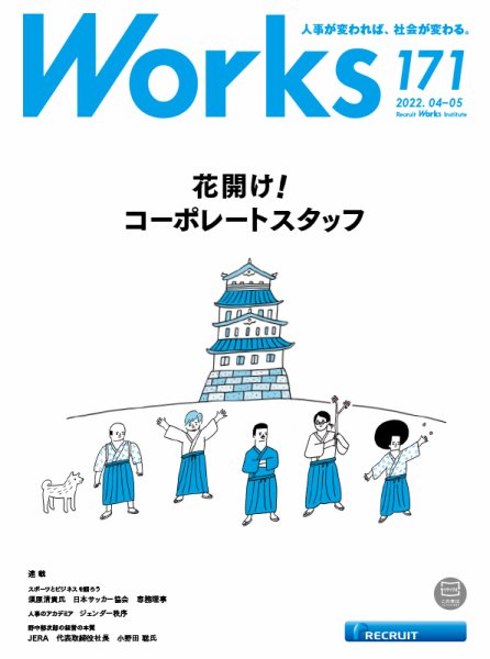 Works（ワークス） 171号 (発売日2022年04月08日) 表紙