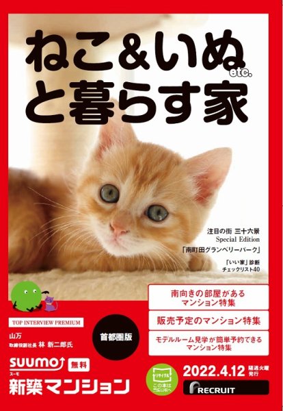 SUUMO新築マンション首都圏版 22/04/12号 (発売日2022年04月12日) 表紙