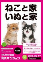 SUUMO新築マンション埼玉県版 22/04/12号 表紙