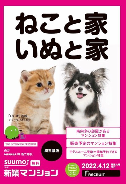 SUUMO新築マンション埼玉県版 22/04/12号 (発売日2022年04月12日) 表紙