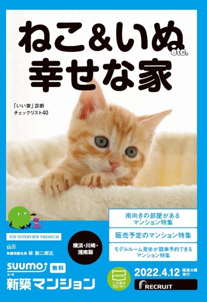 SUUMO新築マンション横浜・川崎・湘南版 22/04/12号 (発売日2022年04月12日) 表紙