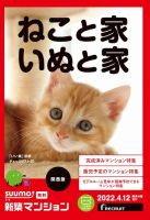 SUUMO新築マンション関西版 22/04/12号 表紙