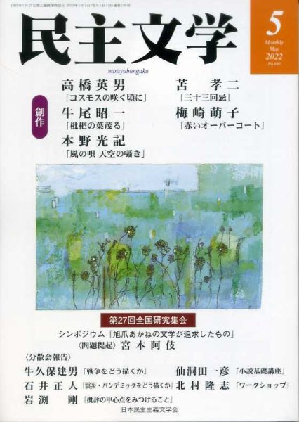 民主文学 ５月号 (発売日2022年04月08日) 表紙