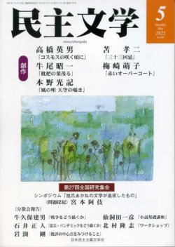 民主文学 ５月号 (発売日2022年04月08日) 表紙