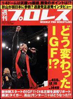週刊プロレス 12月10日号 (発売日2008年11月26日) 表紙