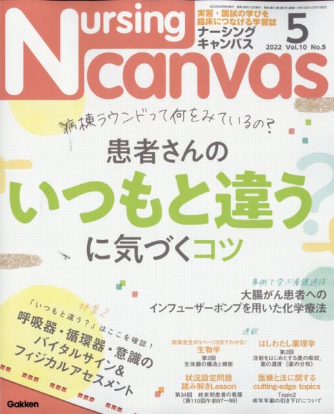 ナーシング・キャンバス 2022年5月号 (発売日2022年04月08日) 表紙