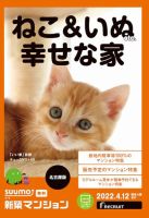 SUUMO新築マンション名古屋版 22/04/12号 表紙
