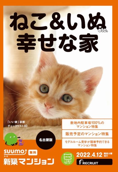 SUUMO新築マンション名古屋版 22/04/12号 (発売日2022年04月12日) 表紙