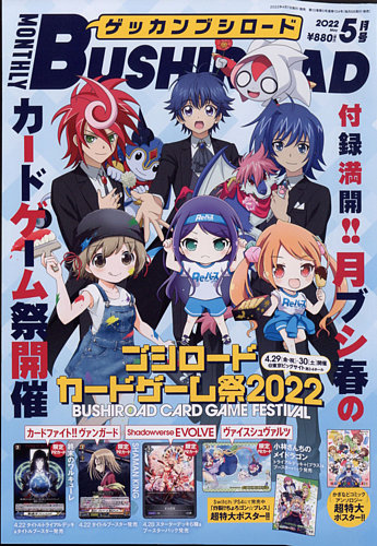 月刊ブシロード 2022年5月号 (発売日2022年04月07日) | 雑誌/定期購読の予約はFujisan