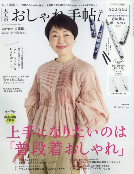 大人のおしゃれ手帖 2022年5月号 (発売日2022年04月07日) 表紙