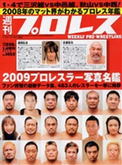 週刊プロレス 1月 4日号増刊 (発売日2008年12月17日) | 雑誌