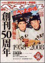 週刊ベースボール 12月 8日号 (発売日2008年11月26日) 表紙