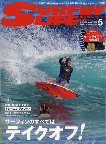 サーフィンライフ No.529 (発売日2022年04月08日) | 雑誌/電子書籍