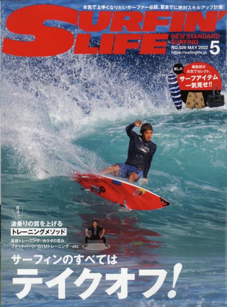 サーフィンライフ No.529 (発売日2022年04月08日) 表紙