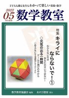 数学教室 2022年5月号 表紙
