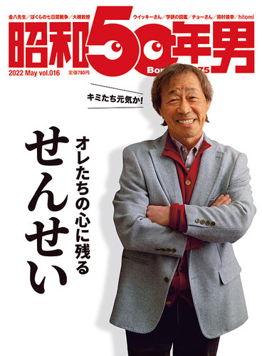 昭和50年男 No.16 (発売日2022年04月11日) | 雑誌/定期購読の