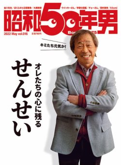昭和50年男 No.16 (発売日2022年04月11日) | 雑誌/定期購読の予約はFujisan