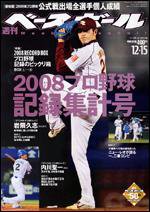 週刊ベースボール 12月15日号 (発売日2008年12月03日) 表紙
