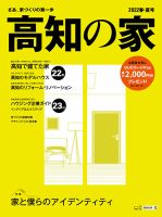 高知の家 2022春・夏号 (発売日2022年03月25日) 表紙