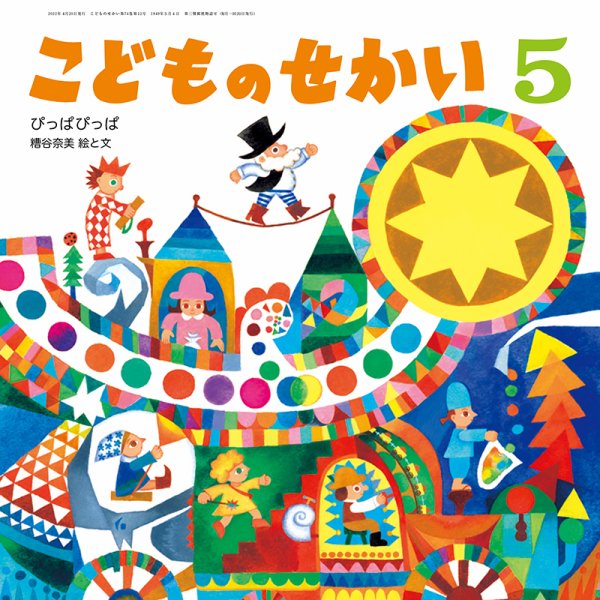 こどものせかい 2022年5月号 (発売日2022年04月10日) 表紙
