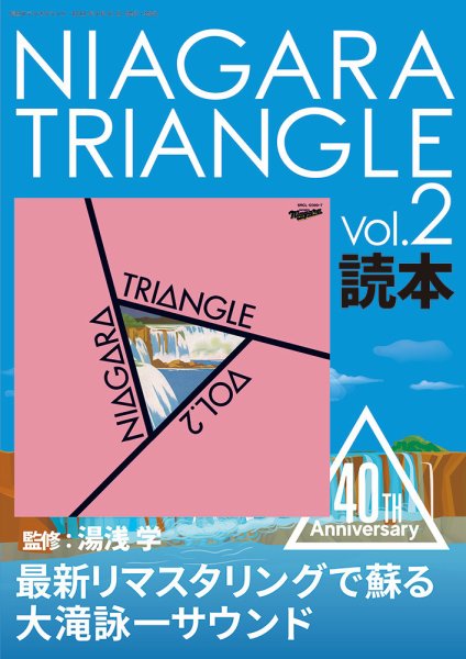 別冊ステレオサウンド NIAGARA TRIANGLE Vol.2 読本 40th Anniversary (発売日2022年03月31日) 表紙