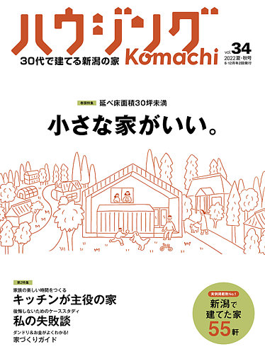 ハウジングこまち 新潟版 2022夏・秋号 (発売日2022年06月25日) | 雑誌