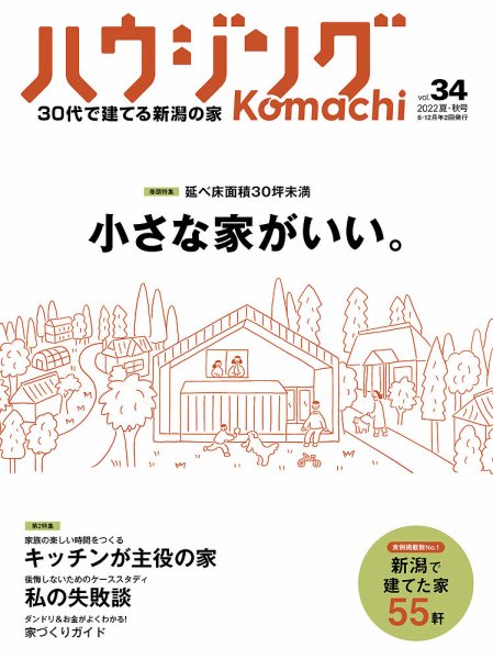 ハウジングこまち　新潟版 2022夏・秋号 (発売日2022年06月25日) 表紙