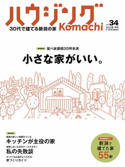 ハウジングこまち　新潟版 2022夏・秋号 (発売日2022年06月25日) 表紙