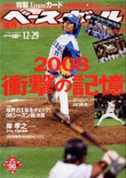 週刊ベースボール 12月29日号 (発売日2008年12月17日) | 雑誌/定期購読 