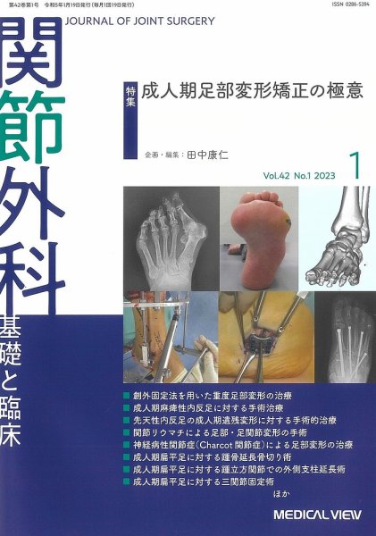 関節外科 2023年1月号 (発売日2022年12月21日) 表紙