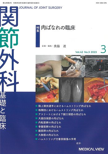 関節外科基礎と臨床2022年4月号 関節外科 基礎と臨床 Vol.43 No.1【電子版】 | 医書.jp