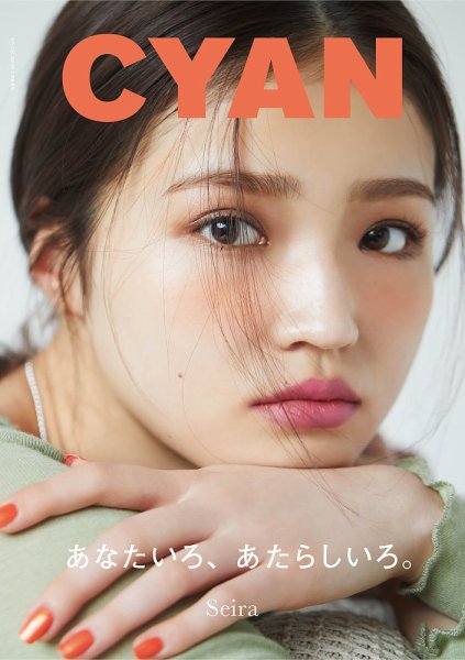 cyan（シアン） ISSUE 33 (発売日2022年04月25日) 表紙