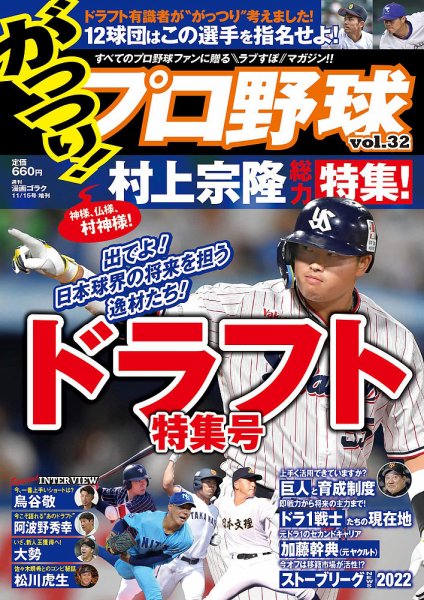 がっつりプロ野球 No.32 (発売日2022年10月07日) 表紙