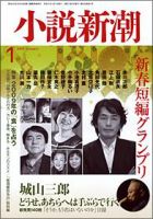 小説新潮 表紙