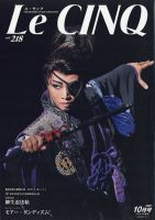 Le Cinq（ル・サンク） 2021年10月号 表紙