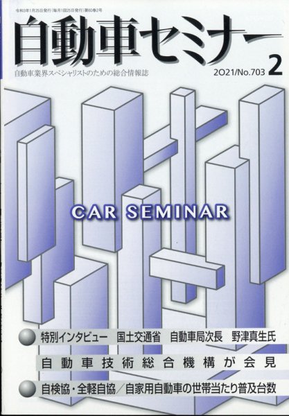 自動車セミナー 2021年2月号 (発売日2021年10月15日) 表紙