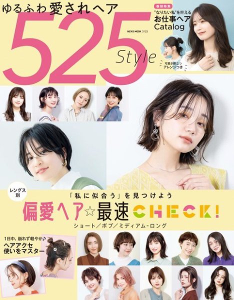 NEKO MOOK ヘアカタログシリーズ ゆるふわ愛されヘア  525style (発売日2022年02月15日) 表紙