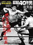 昭和40年男 増刊 燃える闘魂 アントニオ猪木 (発売日2021年10月18日) 表紙