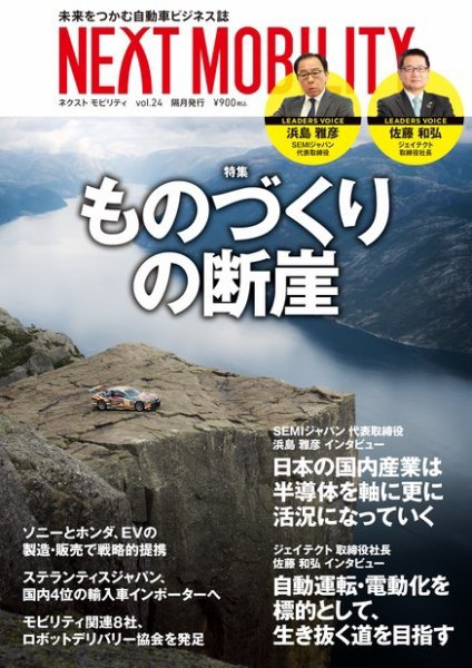 NEXT MOBILITY（ネクスト モビリティ） Vol.24 (発売日2022年04月15日) 表紙